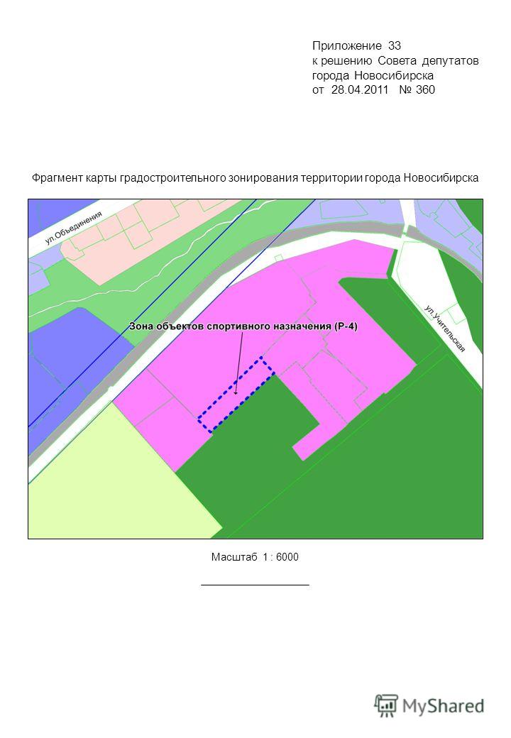 Фрагмент карты градостроительного зонирования территории города Новосибирска Масштаб 1 : 6000 Приложение 33 к решению Совета депутатов города Новосибирска от 28.04.2011 360