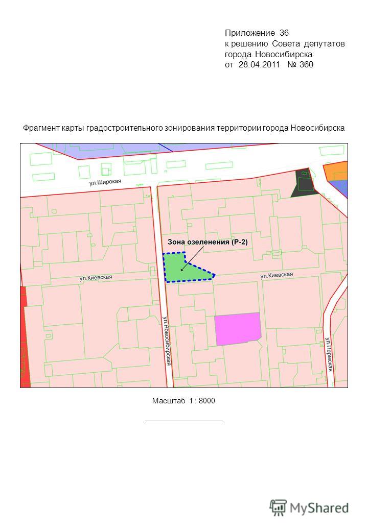 Фрагмент карты градостроительного зонирования территории города Новосибирска Масштаб 1 : 8000 Приложение 36 к решению Совета депутатов города Новосибирска от 28.04.2011 360
