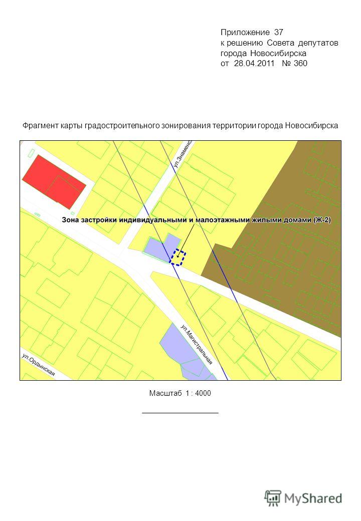 Фрагмент карты градостроительного зонирования территории города Новосибирска Масштаб 1 : 4000 Приложение 37 к решению Совета депутатов города Новосибирска от 28.04.2011 360
