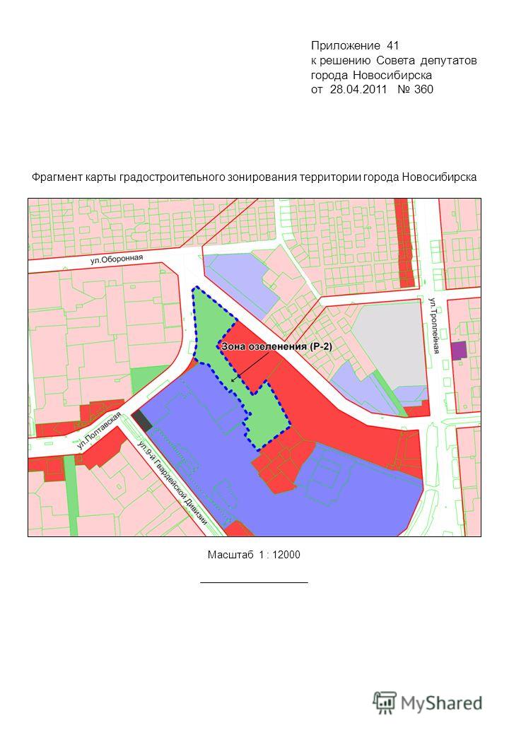 Фрагмент карты градостроительного зонирования территории города Новосибирска Приложение 41 Масштаб 1 : 12000 к решению Совета депутатов города Новосибирска от 28.04.2011 360
