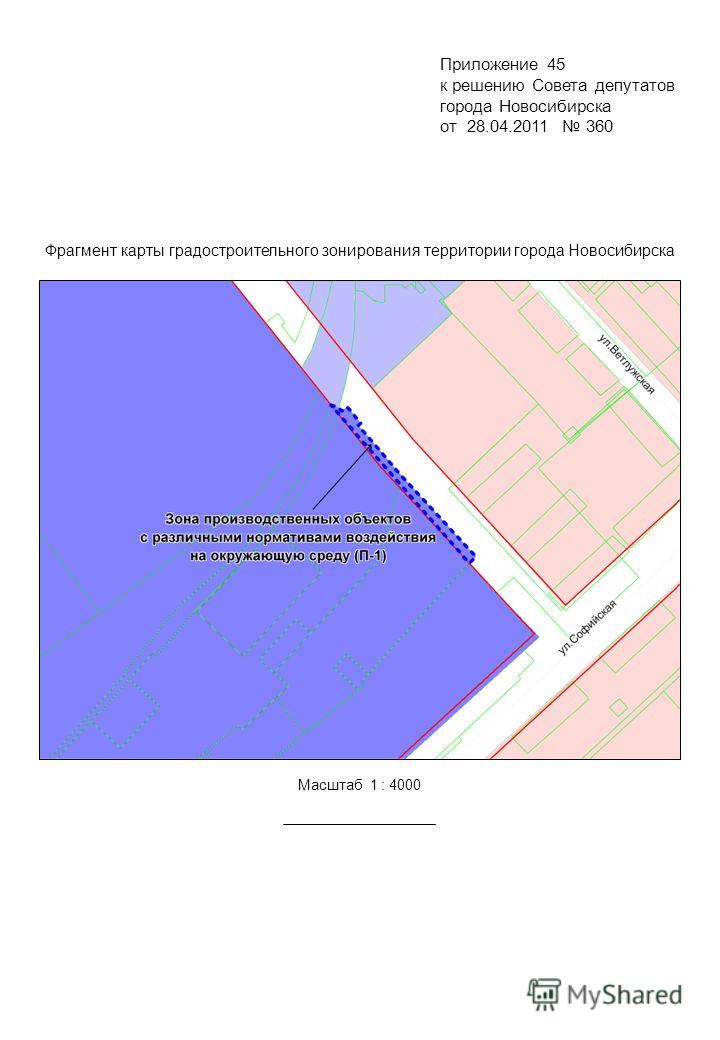 Фрагмент карты градостроительного зонирования территории города Новосибирска Масштаб 1 : 4000 Приложение 45 к решению Совета депутатов города Новосибирска от 28.04.2011 360