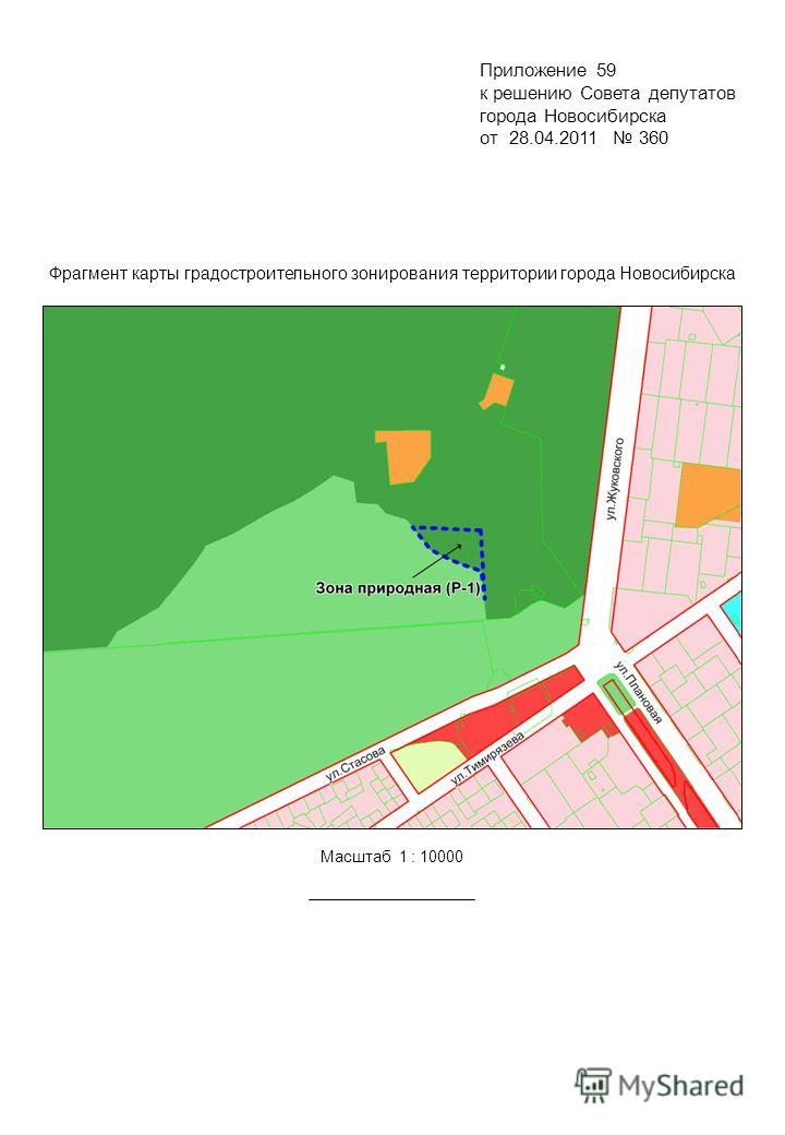 Фрагмент карты градостроительного зонирования территории города Новосибирска Масштаб 1 : 10000 Приложение 59 к решению Совета депутатов города Новосибирска от 28.04.2011 360