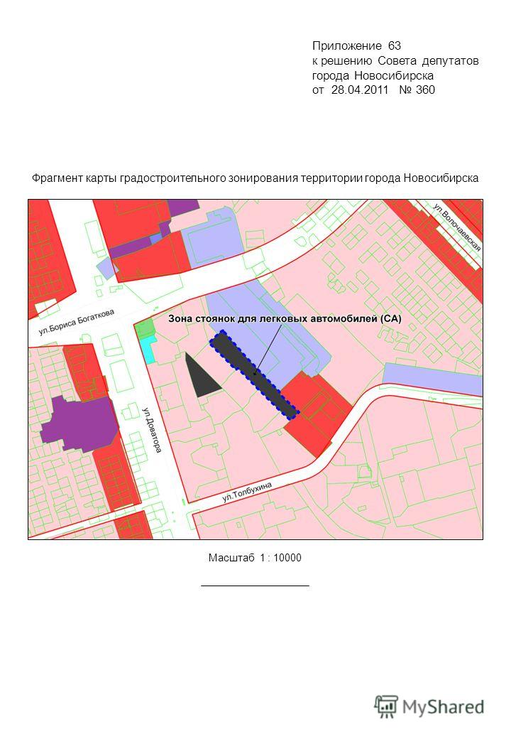 Фрагмент карты градостроительного зонирования территории города Новосибирска Масштаб 1 : 10000 Приложение 63 к решению Совета депутатов города Новосибирска от 28.04.2011 360