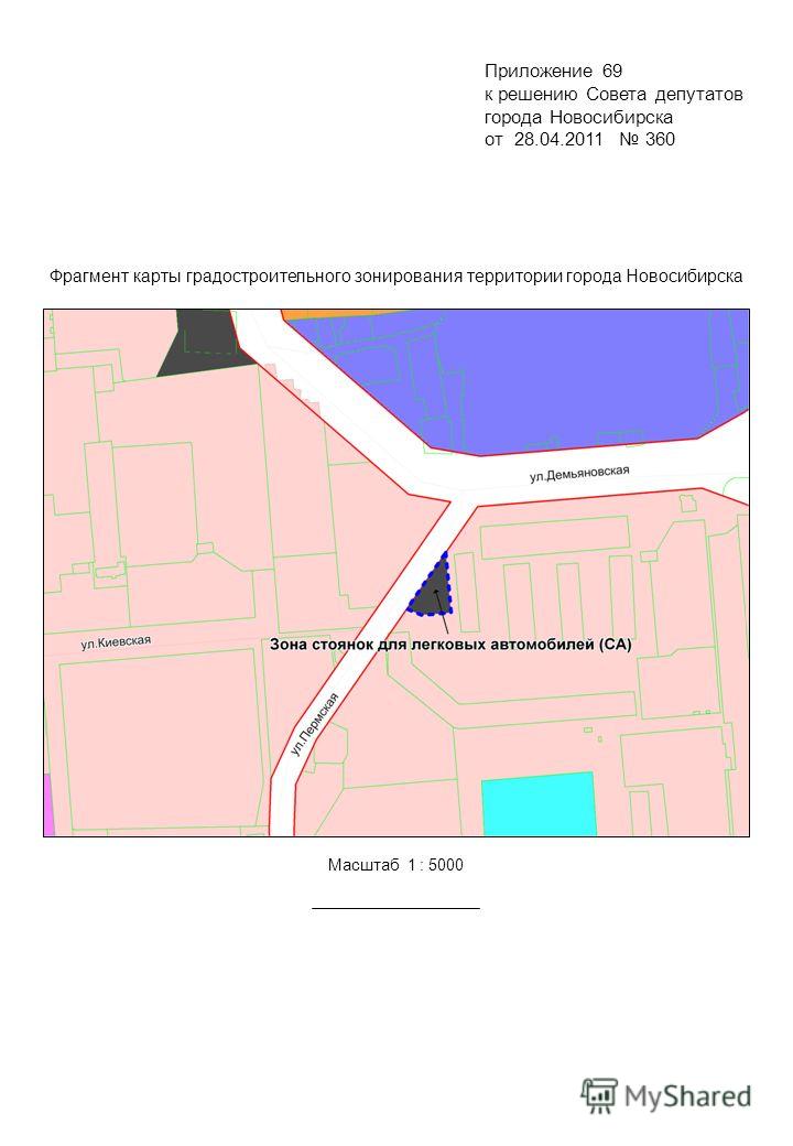 Фрагмент карты градостроительного зонирования территории города Новосибирска Масштаб 1 : 5000 Приложение 69 к решению Совета депутатов города Новосибирска от 28.04.2011 360