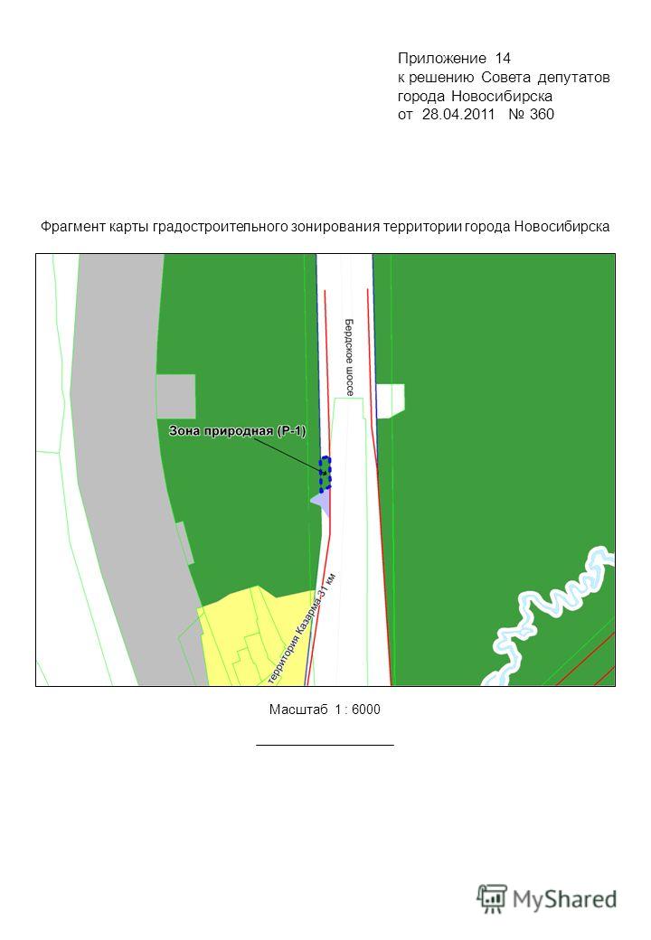 Фрагмент карты градостроительного зонирования территории города Новосибирска Масштаб 1 : 6000 Приложение 14 к решению Совета депутатов города Новосибирска от 28.04.2011 360