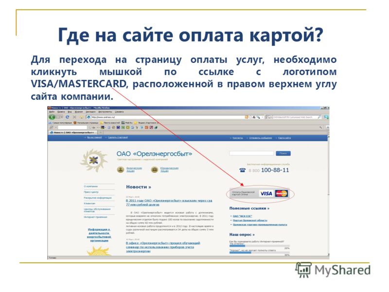 Где на сайте оплата картой? Для перехода на страницу оплаты услуг, необходимо кликнуть мышкой по ссылке с логотипом VISA/MASTERCARD, расположенной в правом верхнем углу сайта компании.
