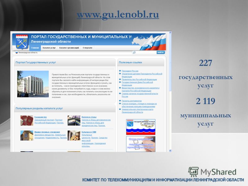 227 государственных услуг 2 119 муниципальных услуг www.gu.lenobl.ru