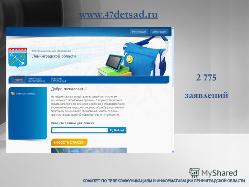 www.47 detsad.ru 2 775 заявлений