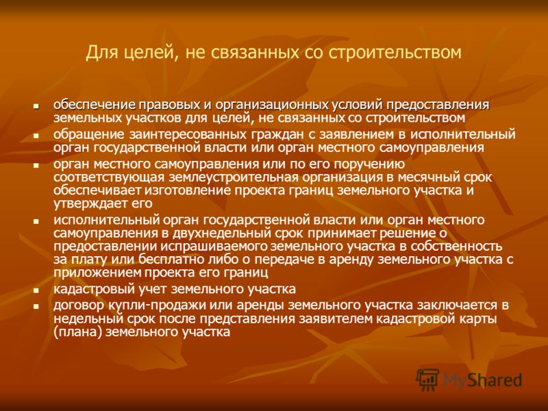 Для целей не связанных строительством Для целей не связанных строительством