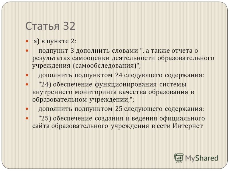 Статья 32 а ) в пункте 2: подпункт 3 дополнить словами 