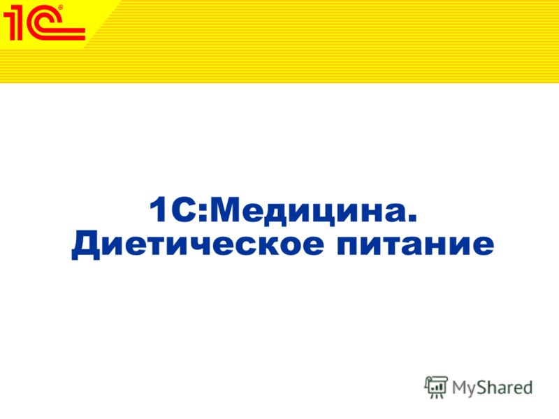 1с медицина диетическое питание скачать 1с медицина диетическое питание скачать