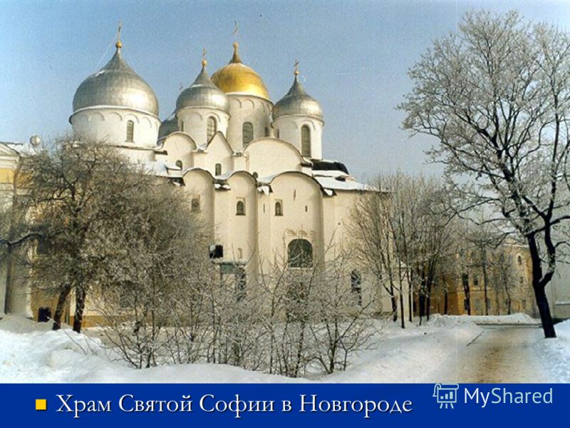 Храм Святой Софии в Новгороде Храм Святой Софии в Новгороде