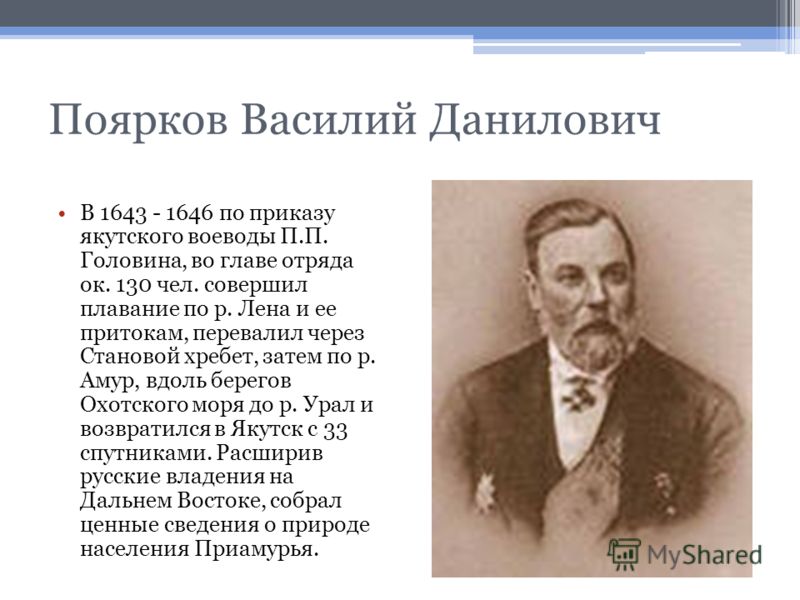 поярков василий данилович фото