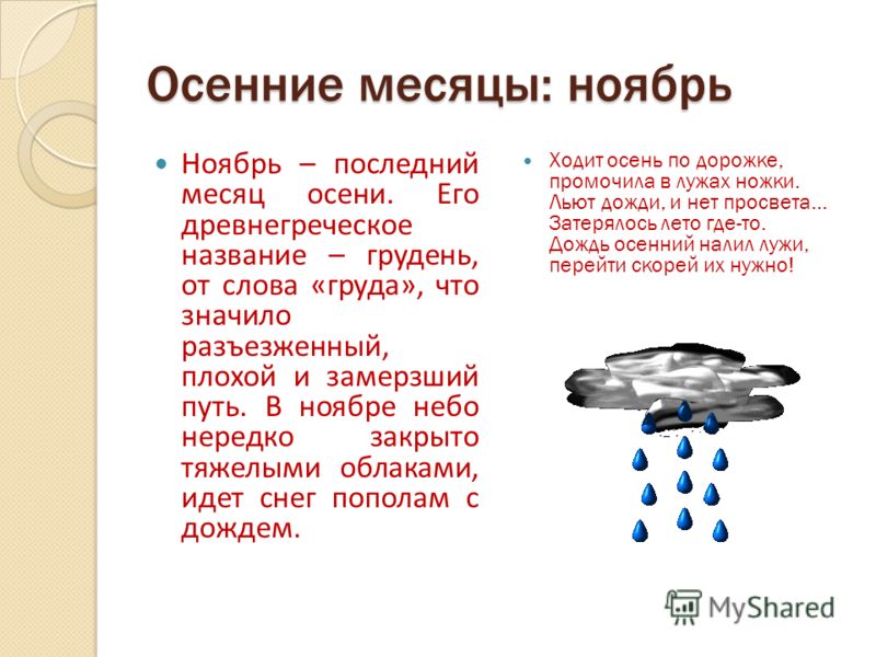 Осенние месяцы связанные Осенние месяцы связанные