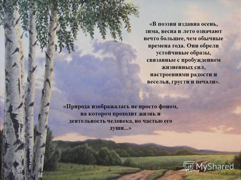 Стих времена года и природа Стих времена года и природа