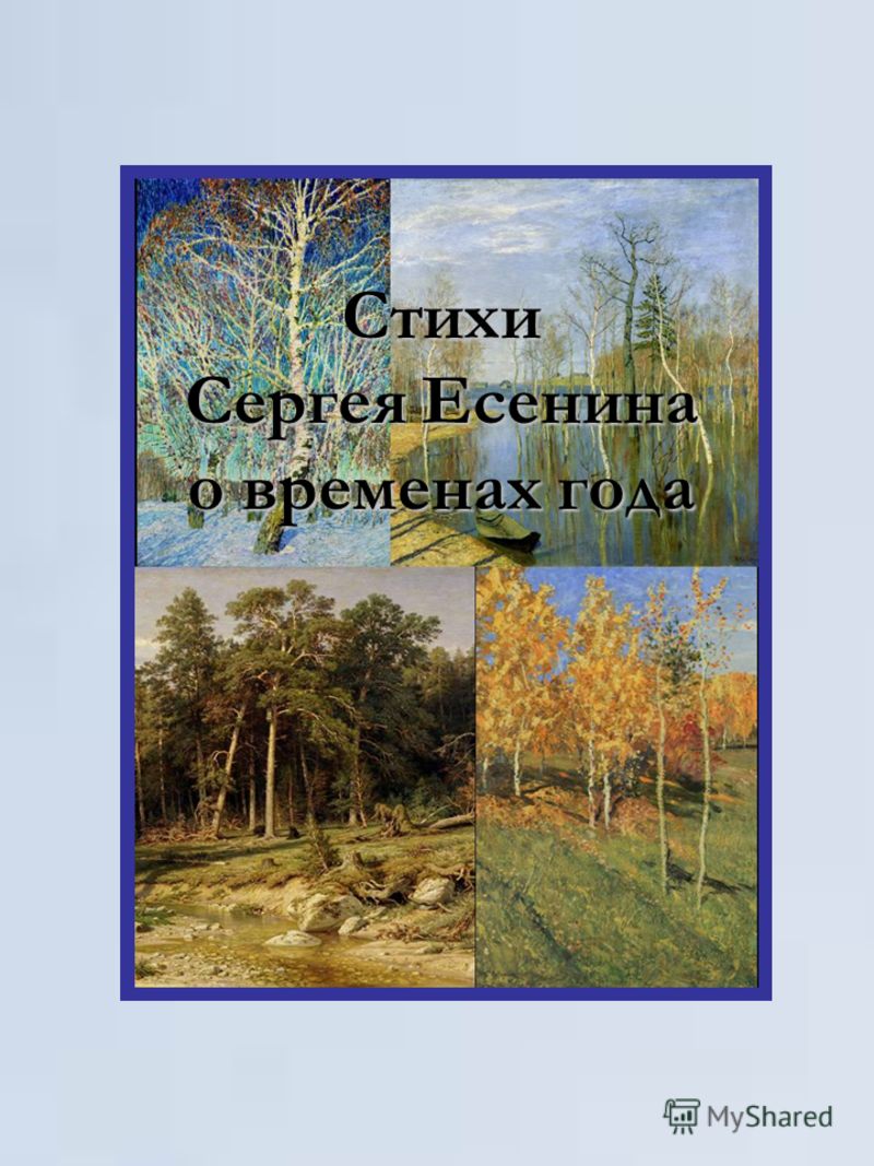 Есенин время стих Есенин время стих