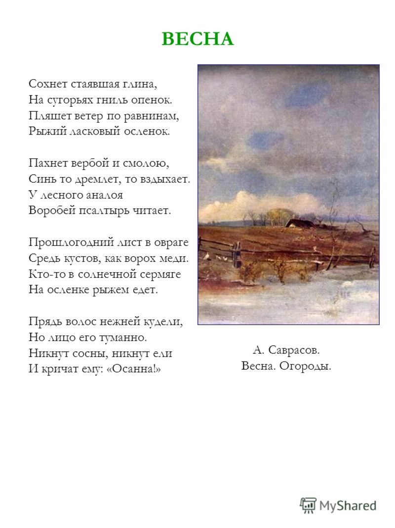 Есенин весенний вечер о чем стих Есенин весенний вечер о чем стих