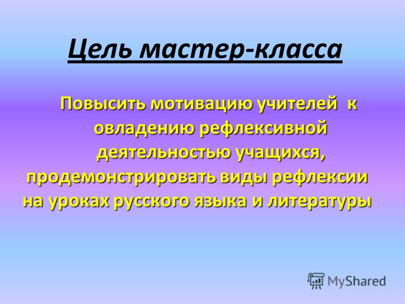 Мастер-класс мотивация педагогов Мастер-класс мотивация педагогов