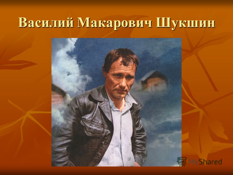 Презентация Шукшин Рассказ Критики 6 Класс
