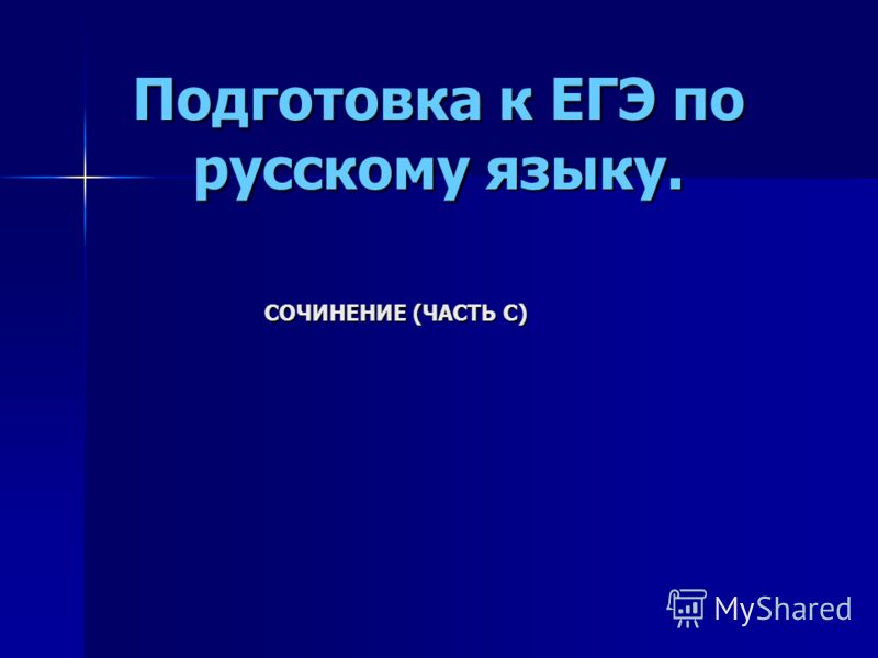 сочинение егэ по русскому языку на часть с сочинение егэ по русскому языку на часть с