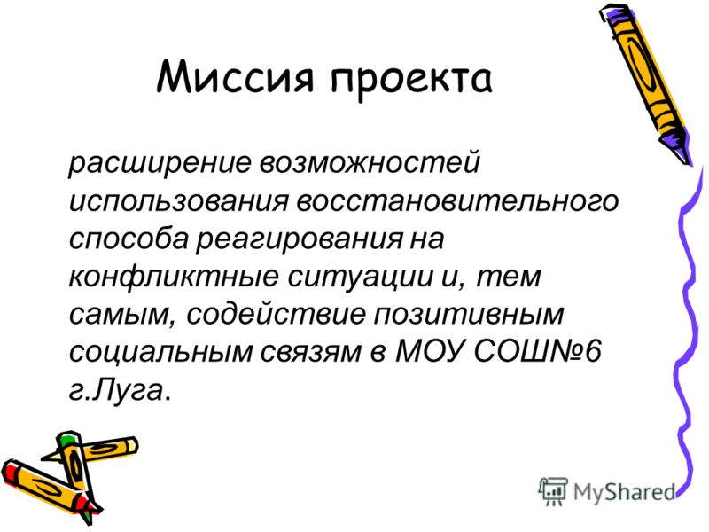 Миссия социального проекта пример