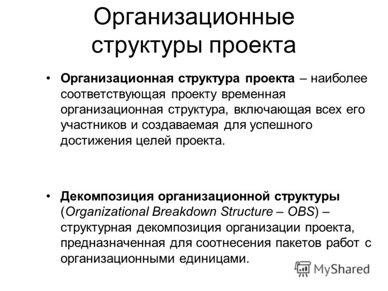 Принципы структурной декомпозиции проекта