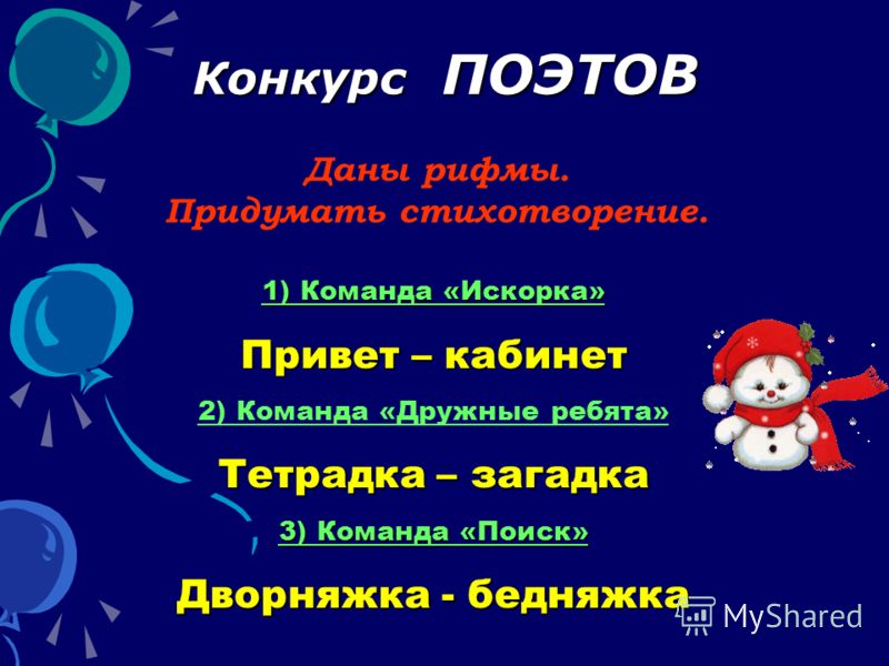Конкурс придумай стихи Конкурс придумай стихи