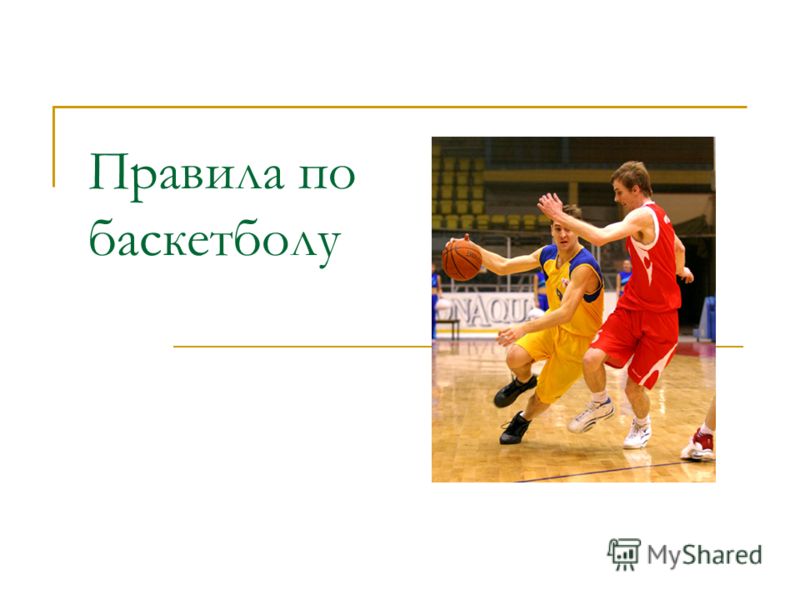 Баскетбол входит в программу Олимпийских игр