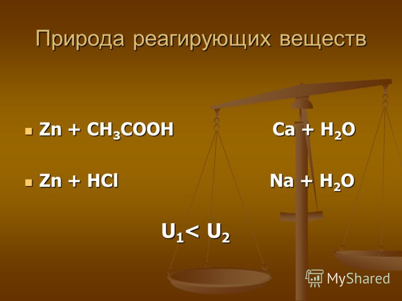 Природа реагирующих веществ Zn + CH 3 COOH Ca + H 2 O Zn + CH 3 COOH Ca + H 2 O Zn + HCl Na + H 2 O Zn + HCl Na + H 2 O U 1 < U 2 U 1 < U 2