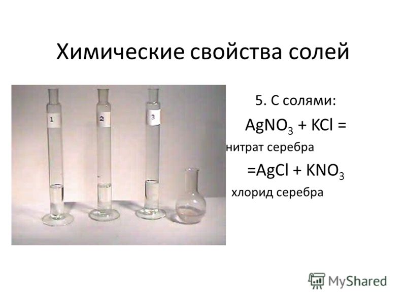 Химические свойства солей 5. С солями: AgNO 3 + KCl = нитрат серебра =AgCl + KNO 3 хлорид серебра