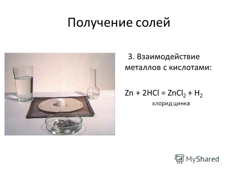 Получение солей 3. Взаимодействие металлов с кислотами: Zn + 2HCl = ZnCl 2 + H 2 хлорид цинка