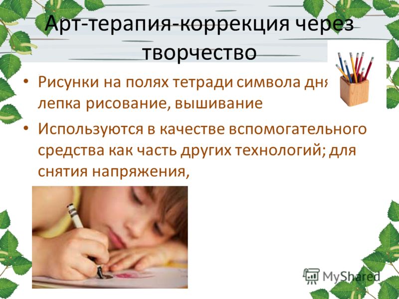 Арт-терапия коррекция и развитие Арт-терапия коррекция и развитие