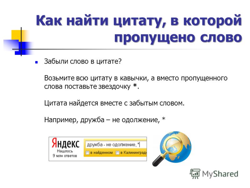 Как найти цитаты к словам Как найти цитаты к словам