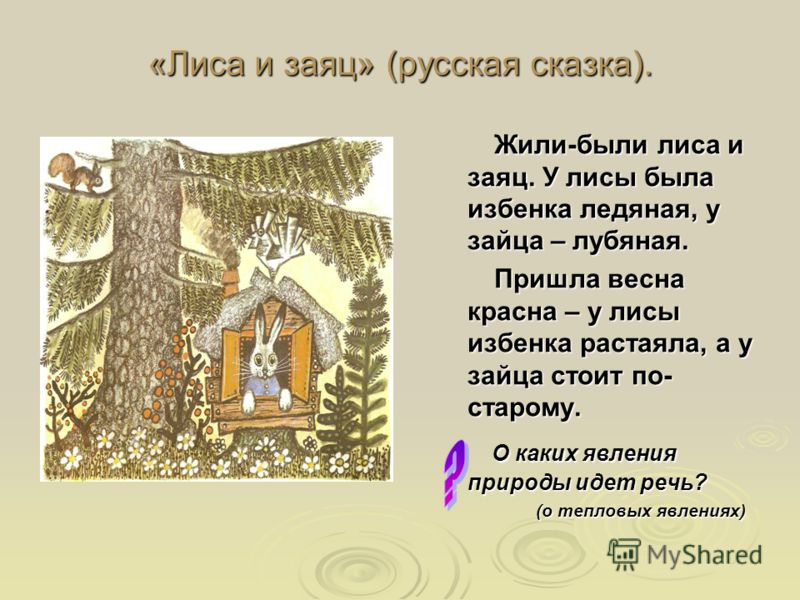 Жили Были Лиса И Заяц