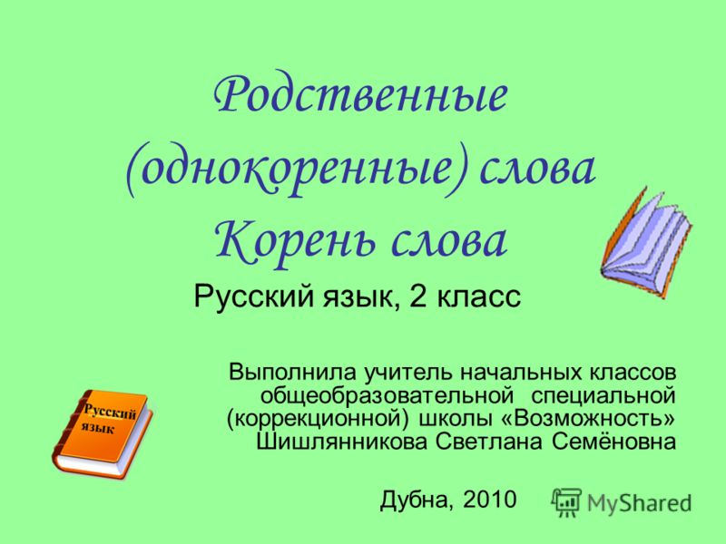 Тема урока единообразие написания корня в однокоренных словах 2 класс школа россии канакина