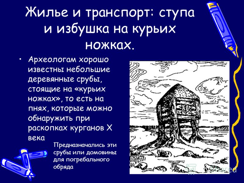 Прикольный стих про избушку на курьих ножках Прикольный стих про избушку на курьих ножках