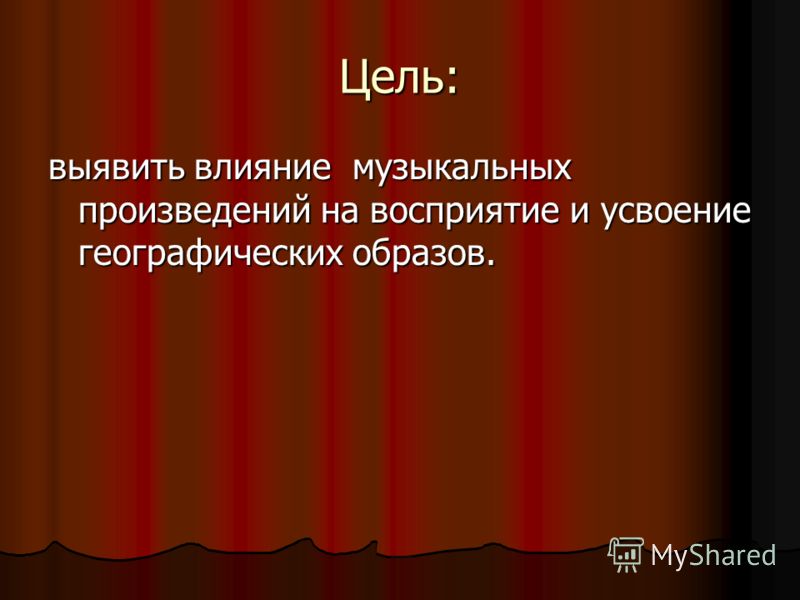 Презентация на тему: "Влияние музыкальных произведений на восприятие географичес