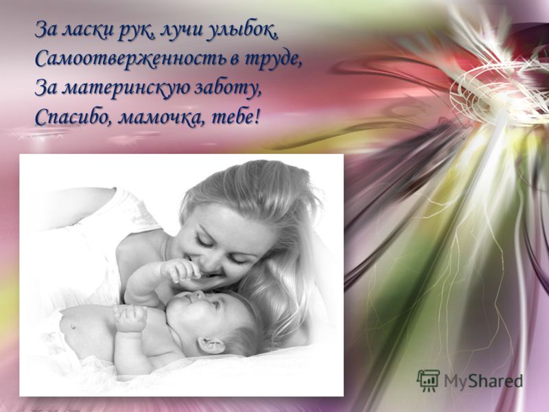 Спасибо мамочка