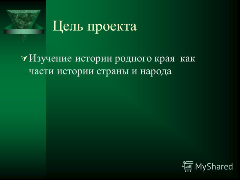 Цель проекта по истории родного края