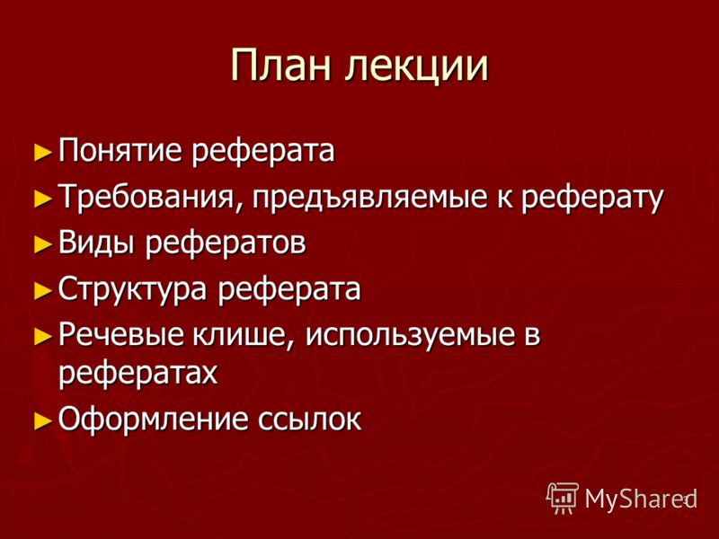 Реферат Виды Реферата Структура Реферата Реферат Виды Реферата Структура Реферата