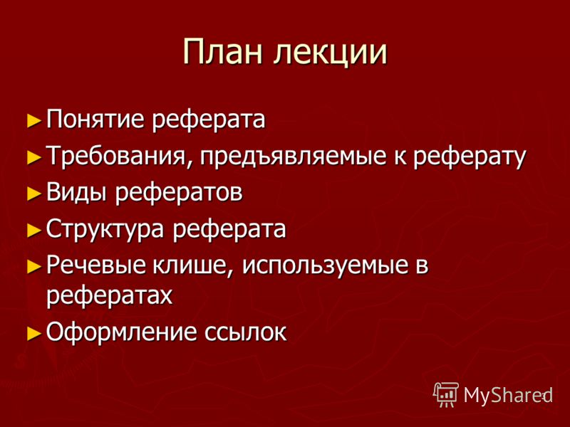 Реферат: Основные понятия культуры речи