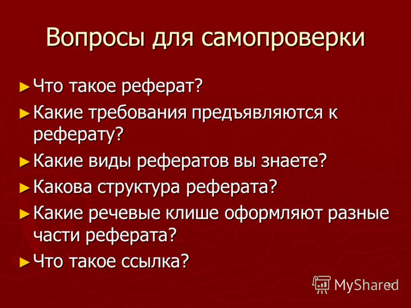 Какова структура оформления проекта Вопросы По Реферату - Курсовые, контрольные, лабораторные работы и всё для учёбы