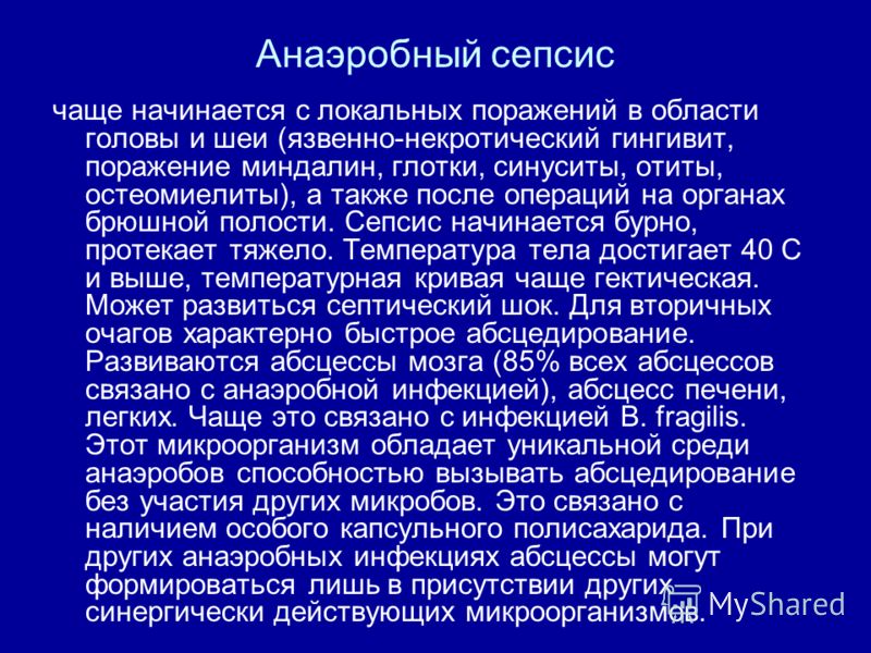 Анаэробный сепсис в гинекологии