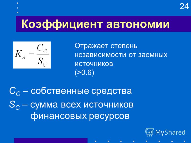 Коэффициент автономии определяется как отношение собственного капитала Коэффициент автономии определяется как отношение собственного капитала