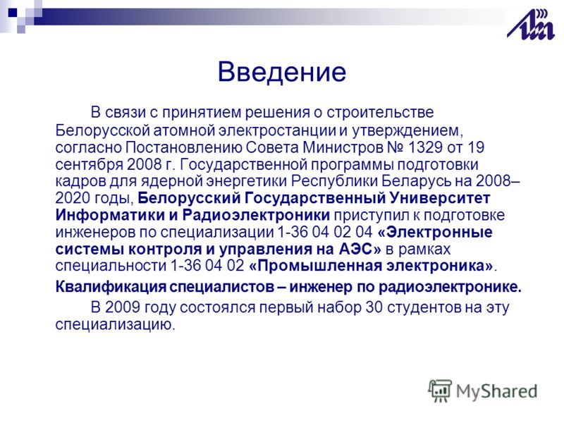Введение В связи с принятием решения о строительстве Белорусской атомной электростанции и утверждением, согласно Постановлению Совета Министров 1329 от 19 сентября 2008 г. Государственной программы подготовки кадров для ядерной энергетики Республики 