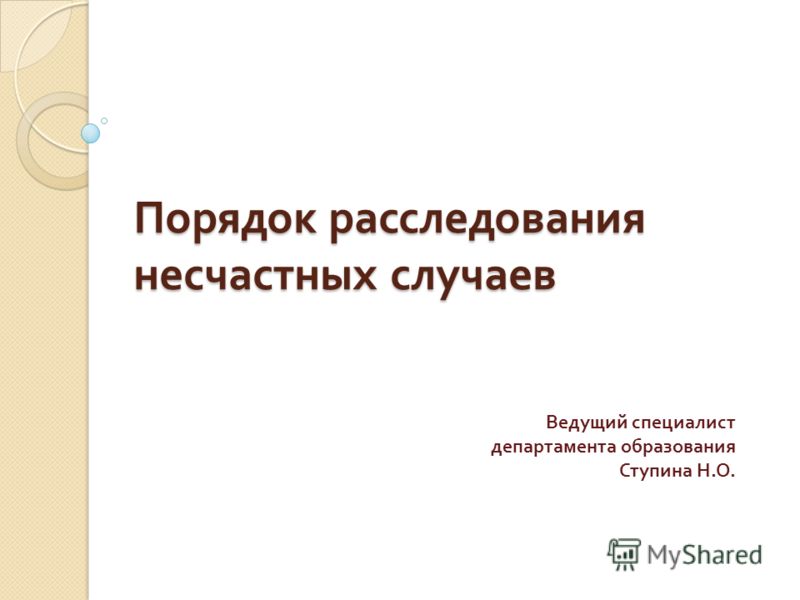 Об утверждении положения о порядке расследования и учета Доверенность на подписание договора от физического лица