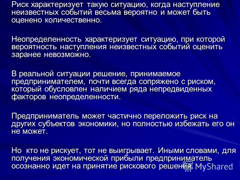Предпринимательский риск это риск связанный с Предпринимательский риск это риск связанный с