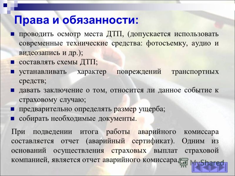 Должностные инструкции аварийного комиссара