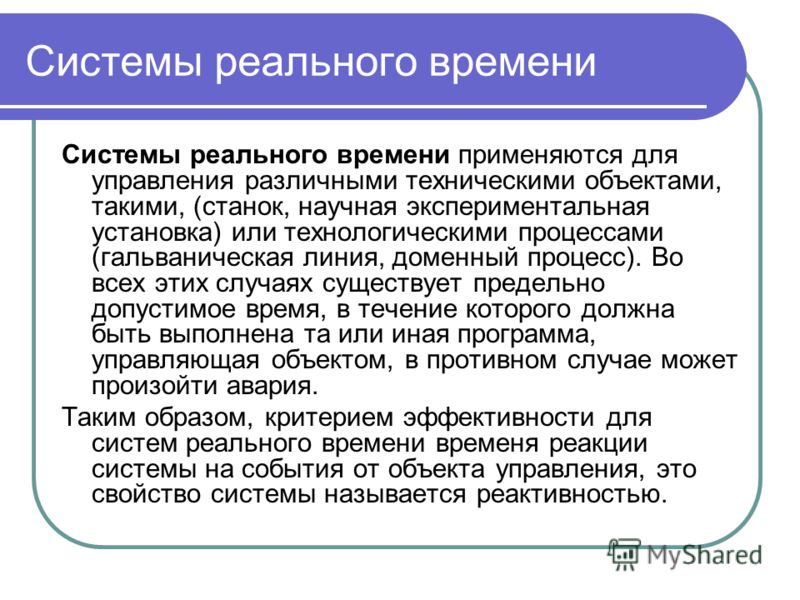 Операционные системы реального времени примеры