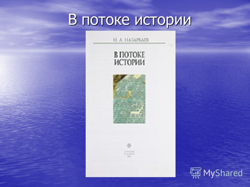 [PUNIQRANDLINE-(au-dating-names.txt) 66 Реферат назарбаев в потоке истории 1221